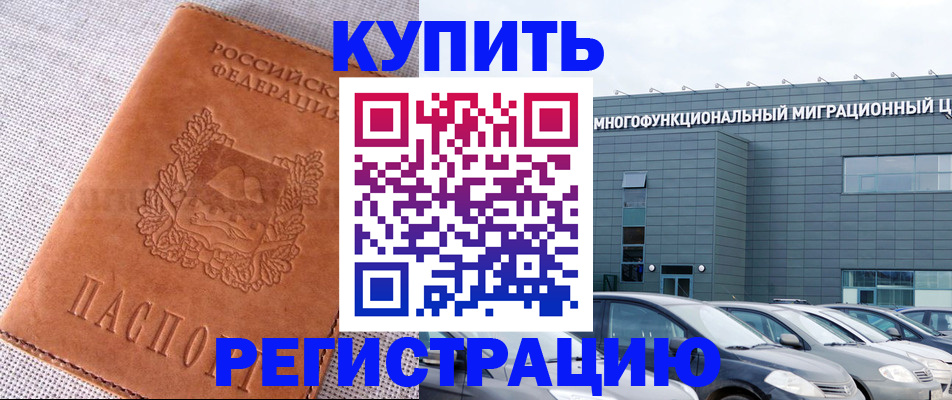 прописка законно в Находке